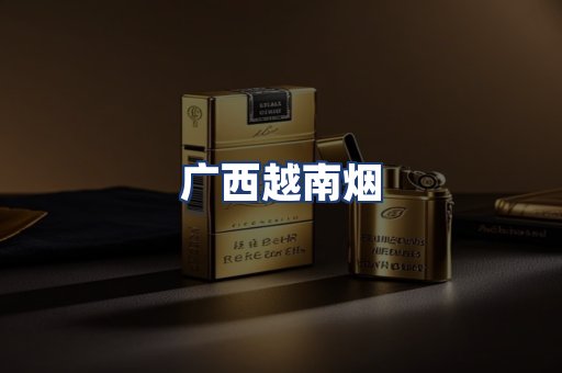 广西越南烟